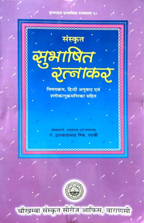 Sanskrit Subhashita Ratnakar